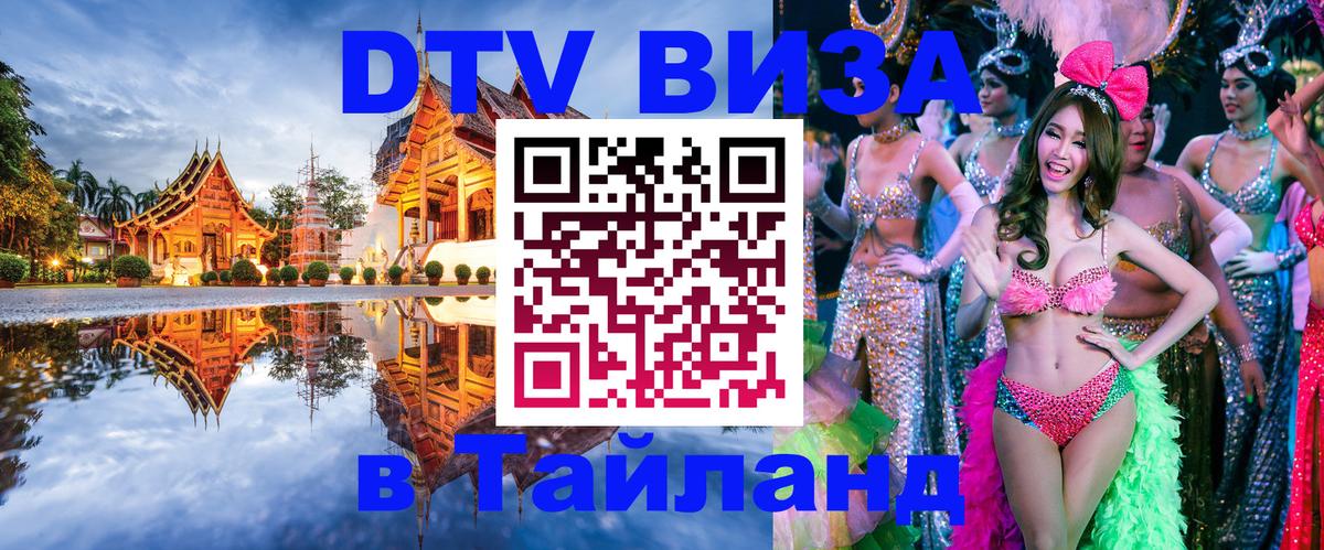 Destination Thailand Visa (DTV виза) 